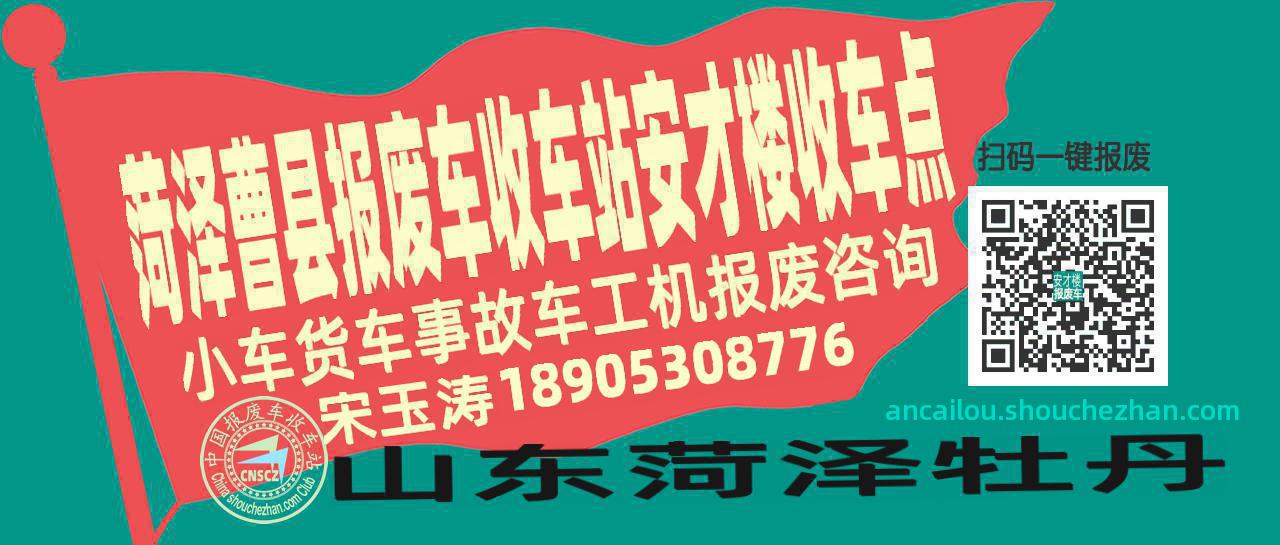 菏泽曹县报废车收车站安才楼收车点